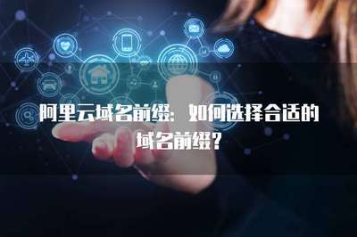 如何选择合适的域名前缀？掌握互联网域名注册服务的核心策略