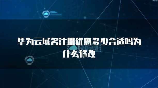 互联网域名注册服务 域名注册优惠多少才算合适？
