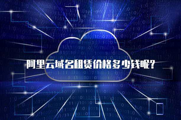 阿里云域名租赁与互联网域名注册服务详解