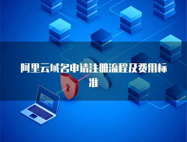 互联网域名注册服务 您的数字身份第一步