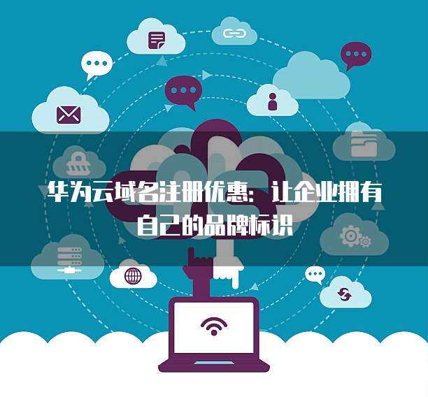 互联网域名注册服务 数字时代的门牌与身份标识